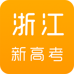 浙江新高考最新版