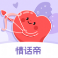 情话帝官方最新版