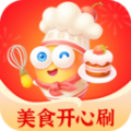 美食开心刷免费版