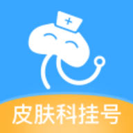 皮肤科医院挂号手机最新版