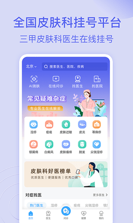 皮肤科医院挂号手机最新版图2
