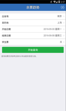 12306火车票通用版图1