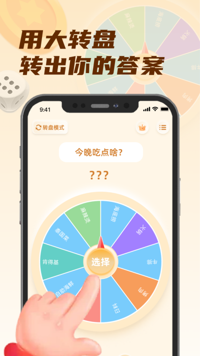 转盘小选择手机版图1