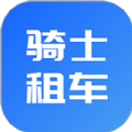 骑士租车最新版