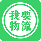 我要物流安卓直装版 v3.0.3