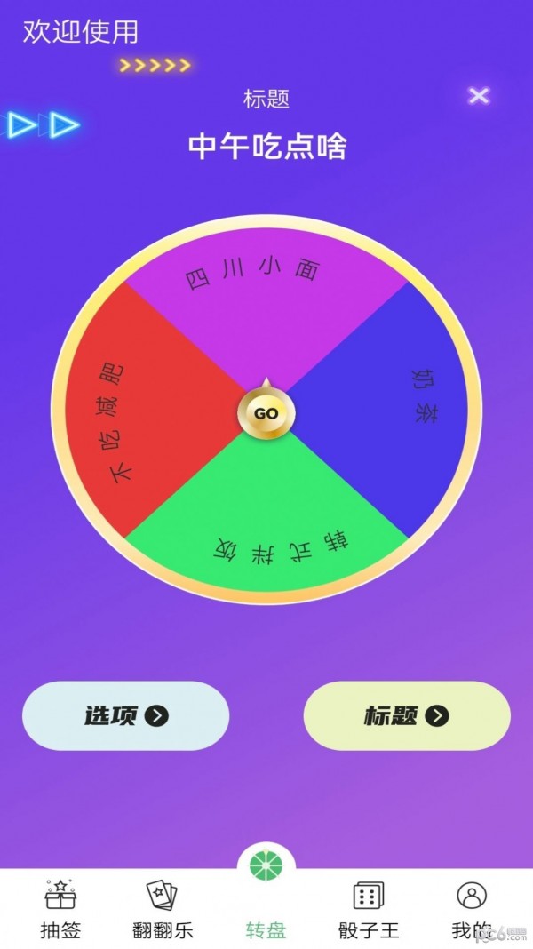 决策转盘安卓免费版
