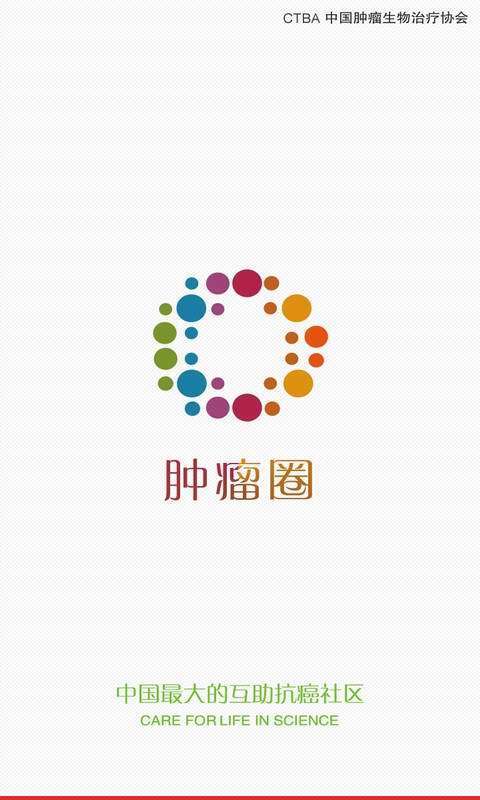 肿瘤圈安卓版(1)