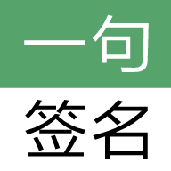 一句签名免费原版