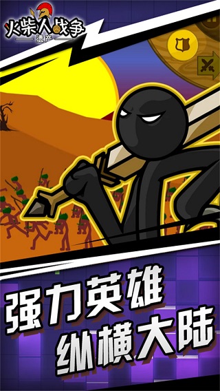 火柴人战争遗产手游版截图3