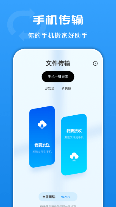 互传文件换机正版图2