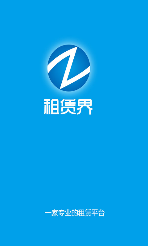租赁界通用版(3)