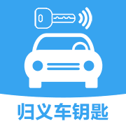 归义车钥匙免费版