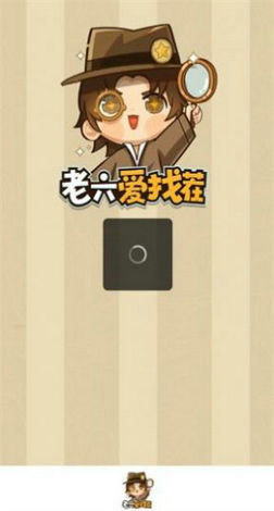 老六爱找茬游戏无广告版