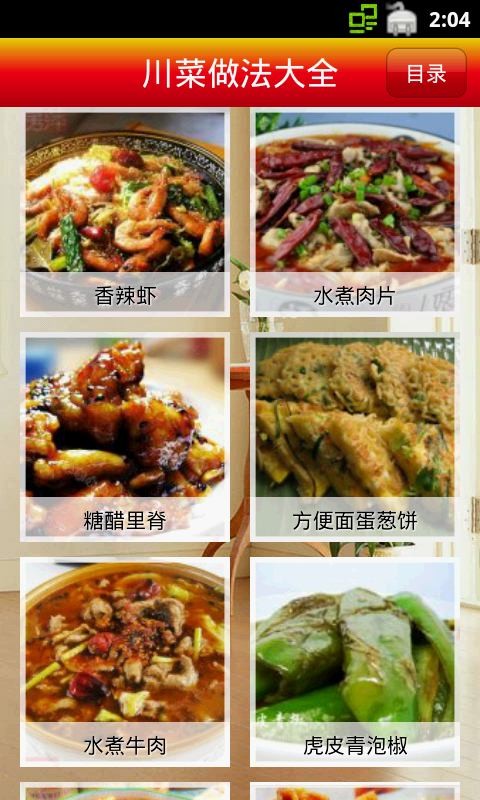 川菜做法大全免费版