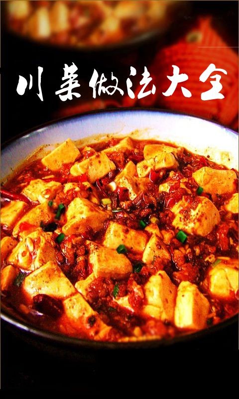 川菜做法大全免费版