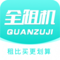 全租机通用版