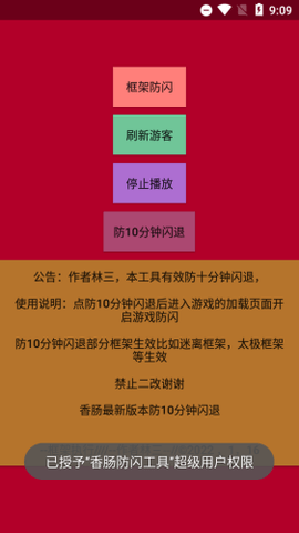 林三防闪工具通用版