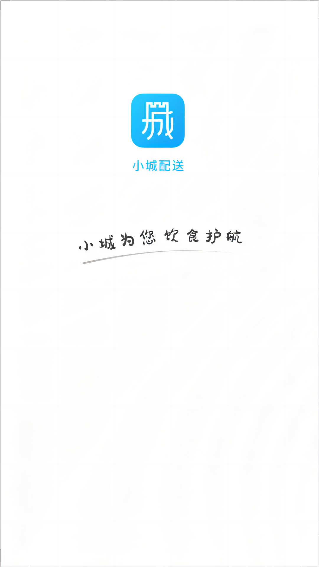 小城配送商家安卓官方版图1