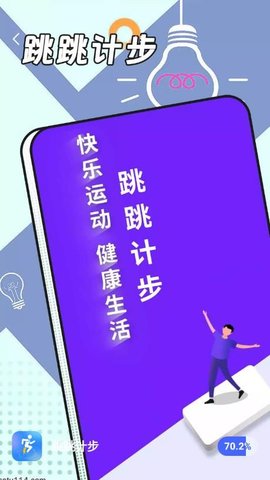 跳跳计步安卓官方版图2