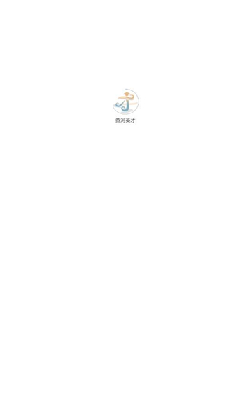 黄河英才手机最新版