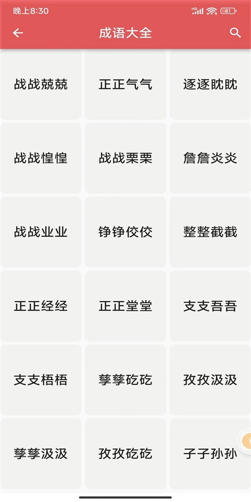 互联网成语知识查询平台安卓直装版