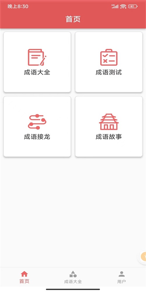 互联网成语知识查询平台安卓直装版