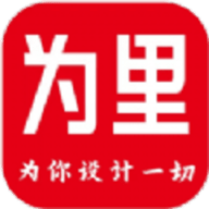 为里设计最新版