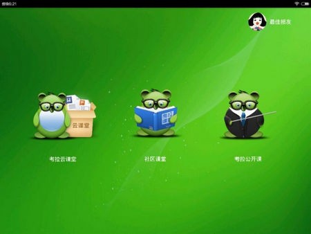 考拉云课堂通用版图3