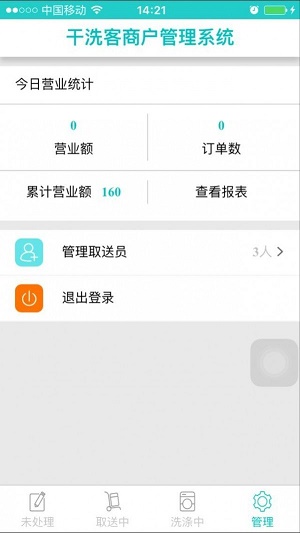 干洗客商户端最新版
