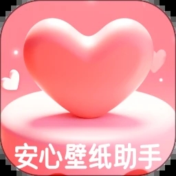 安心壁纸助手直装版