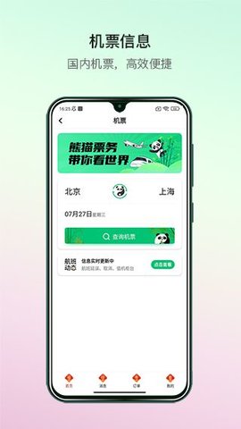 熊猫票务最新免费版图1