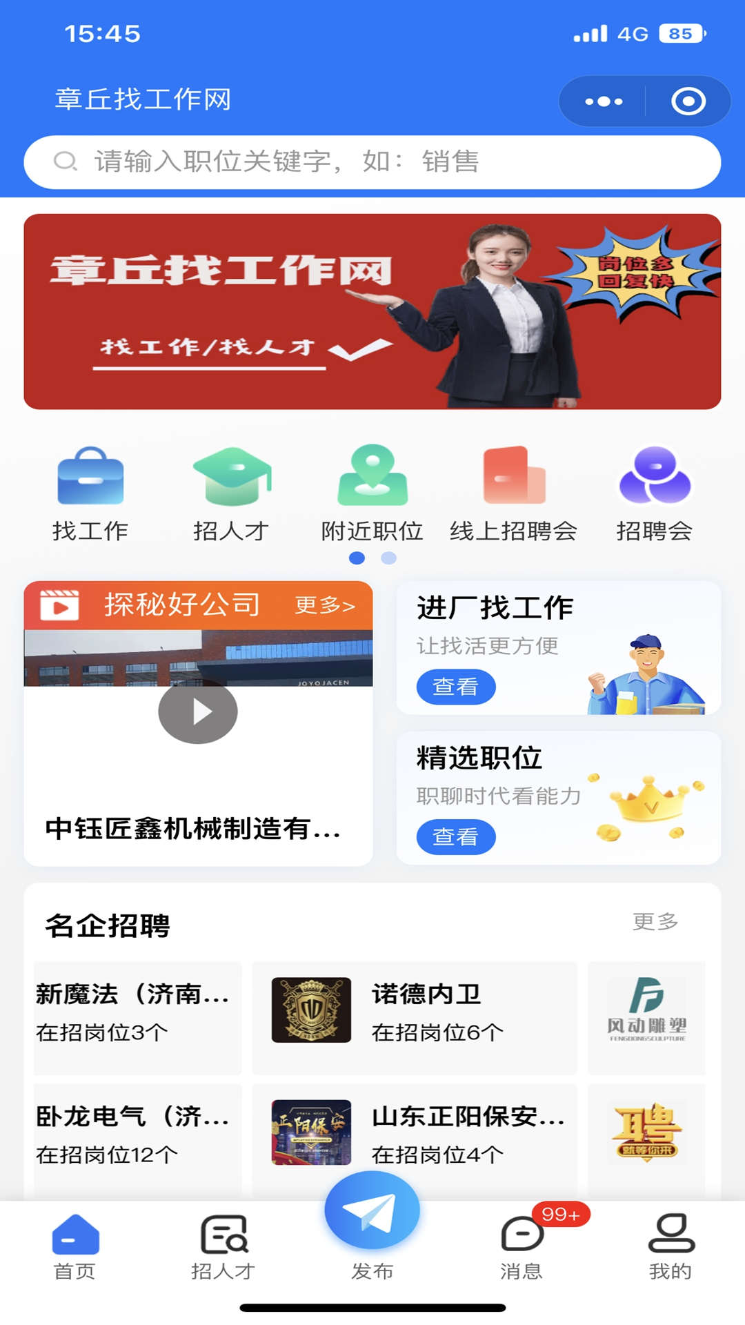 章丘找工作网手机版图2