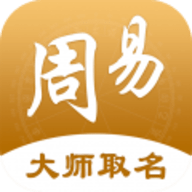 易经起名取名直装版