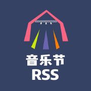 音乐节rss正版