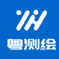 粤测绘通用版