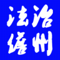 法治儋州最新免费版