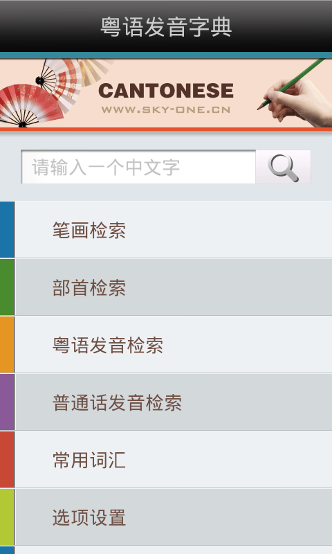 粤语发音字典直装版