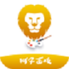 狮子画板免费原版
