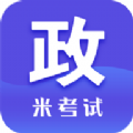考研政治米题库手机版