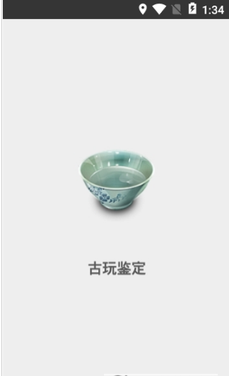 古玩鉴定免费原版图1