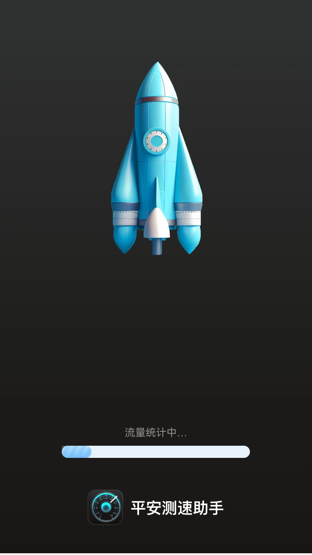 平安测速助手直装版图3