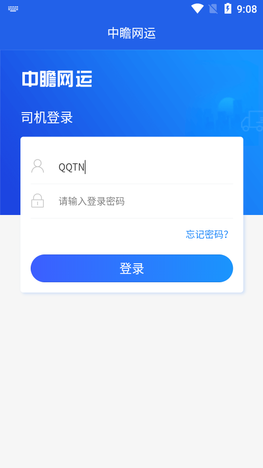 中瞻网运司机端官方最新版