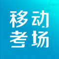 移动考场安卓免费版 v2.0.1