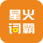 星火词霸免费版