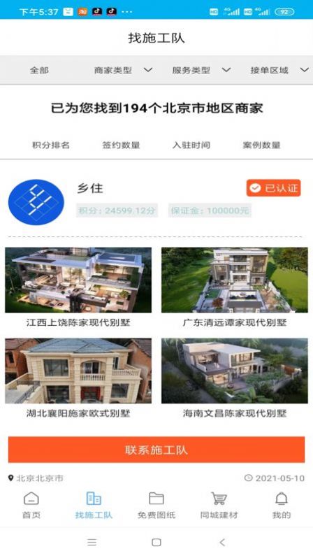 乡住安卓免费版