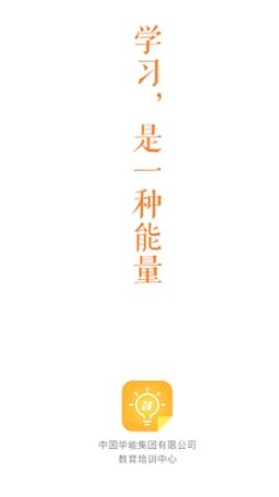 华能e学软件正版图1