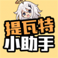 提瓦特小助手官方最新版