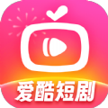 爱酷短剧官方最新版 V2.1.11