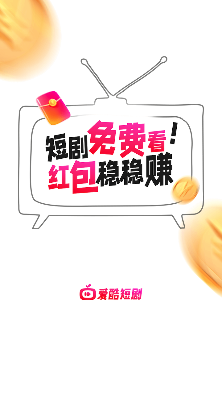 爱酷短剧官方最新版图2
