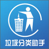 生活垃圾分类宝手机最新版
